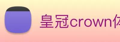 皇冠crown体育娱乐 logo